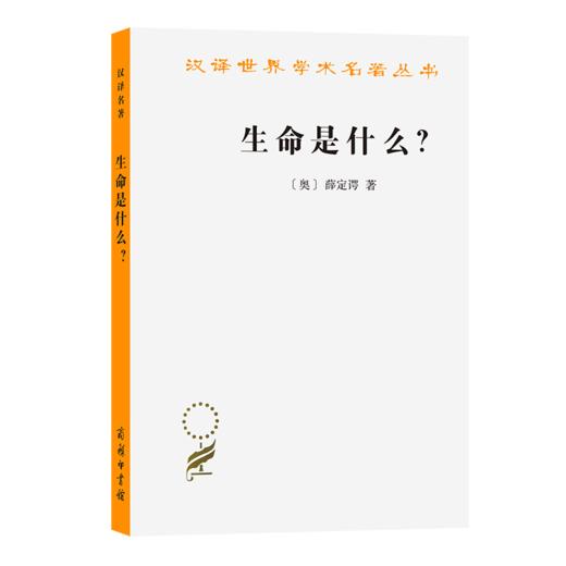 生命是什么？（外一种：心灵与物质）（汉译17） 商品图2