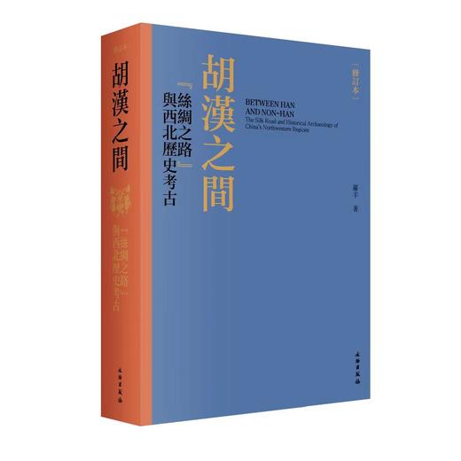 胡汉之间——“丝绸之路”与西北历史考古 商品图0
