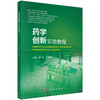 药学创新实验教程 商品缩略图0
