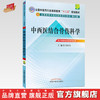  【出版社直销】中西医结合骨伤科学(2版)（全国中医药行业高等教育十二五规划教材）(第九版)詹红生 主编 中国中医药出版社 商品缩略图0