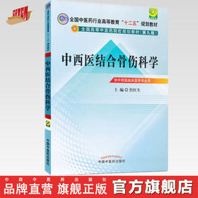  【出版社直销】中西医结合骨伤科学(2版)（全国中医药行业高等教育十二五规划教材）(第九版)詹红生 主编 中国中医药出版社