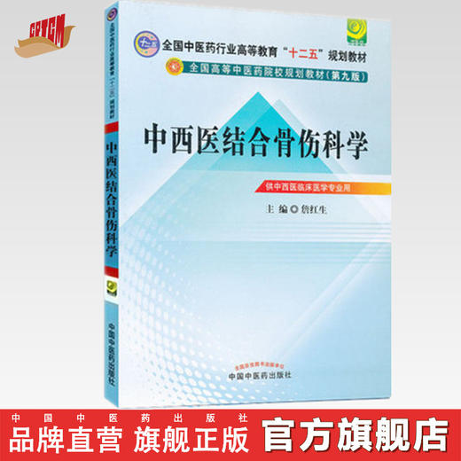  【出版社直销】中西医结合骨伤科学(2版)（全国中医药行业高等教育十二五规划教材）(第九版)詹红生 主编 中国中医药出版社 商品图0