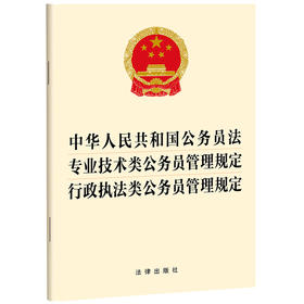 中华人民共和国公务员法 专业技术类公务员管理规定 行政执法类公务员管理规定  法律出版社   团购包邮