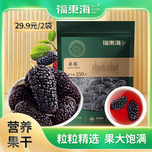 【平衡艾专属】福东海 桑葚干200克袋装 精选无沙黑桑葚干茶即食 商品图0