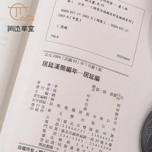 【绝版好书】《居延汉简编年-居延编》16开300页，2004年新文丰出版 商品图5