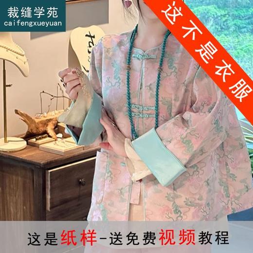 裁缝学苑AQ211茶服新中式唐装纸样女装中国风盘扣上衣服装打板图 商品图0