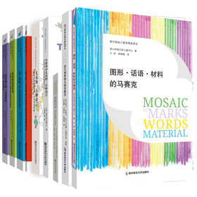 瑞吉欧幼儿教育精选译丛（全9册）南京师范大学出版社 正版书籍