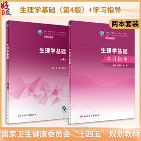 全2册 生理学基础 第4版+生理学基础学习指导 程兆东 牟敏 全国中等卫生职业教育教材及配套教材 供护理专业用 人民卫生出版社