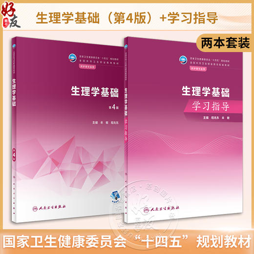 全2册 生理学基础 第4版+生理学基础学习指导 程兆东 牟敏 全国中等卫生职业教育教材及配套教材 供护理专业用 人民卫生出版社 商品图0