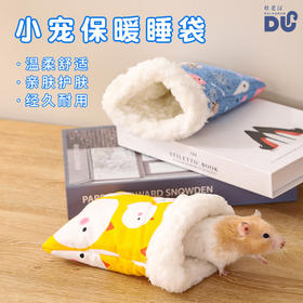 小宠睡袋保暖袋保暖舒适金丝熊豚鼠龙猫便携仓鼠把玩袋 用品批发
