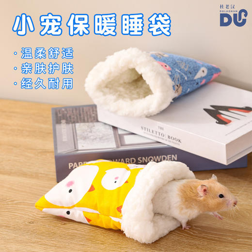 小宠睡袋保暖袋保暖舒适金丝熊豚鼠龙猫便携仓鼠把玩袋 用品批发 商品图0