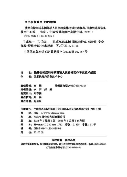 30256铁路自轮运转车辆驾驶人员资格实作考试技术规范 商品图1
