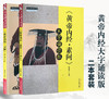 黄帝内经全套 共2本 黄帝内经灵枢大字诵读版+ 黄帝内经素问大字诵读版 苗德根 著 中国中医药出版社 中医养生 中医经典 中医师承 商品缩略图1