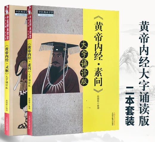 黄帝内经全套 共2本 黄帝内经灵枢大字诵读版+ 黄帝内经素问大字诵读版 苗德根 著 中国中医药出版社 中医养生 中医经典 中医师承 商品图1