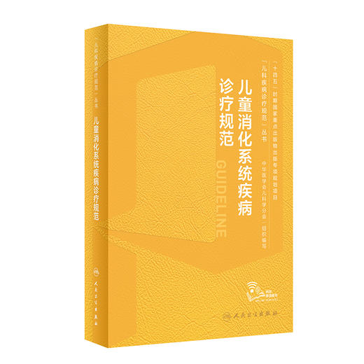 儿童消化系统疾病诊疗规范 2023年10月参考书 9787117351737 商品图0