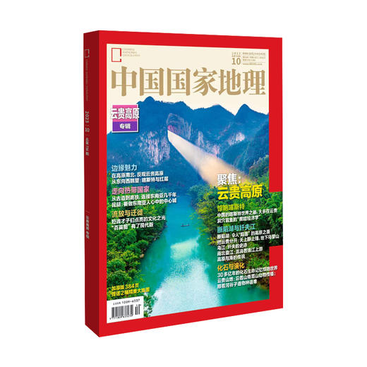 《中国国家地理》202310 云贵高原专辑  年度加厚10月刊，重磅推出！售完为止！ 商品图3