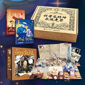 大科学家钱学森礼盒装（全三册）