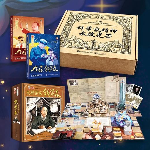 大科学家钱学森礼盒装（全三册） 商品图0