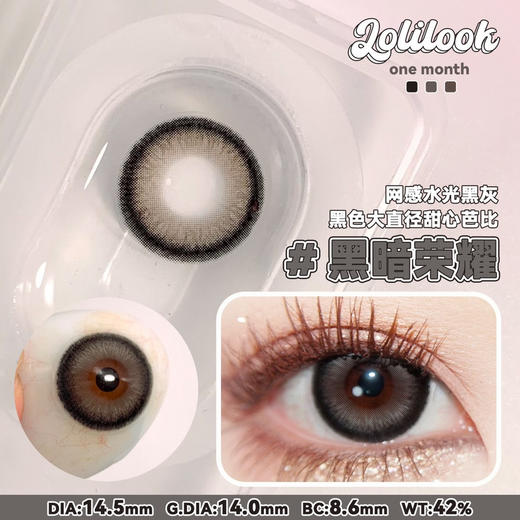 月抛 Lolilook 黑暗荣耀 14.5 着色14.0 商品图1