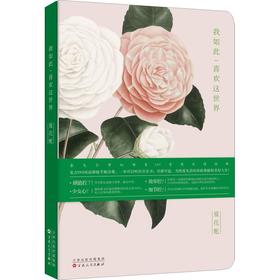 夏花账 我如此喜欢这世界