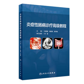 炎症性肠病诊疗高级教程