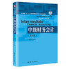 中级财务会计（第6版）（高等学校经济管理类主干课程教材·会计与财务系列）/ 陈立军 商品缩略图0