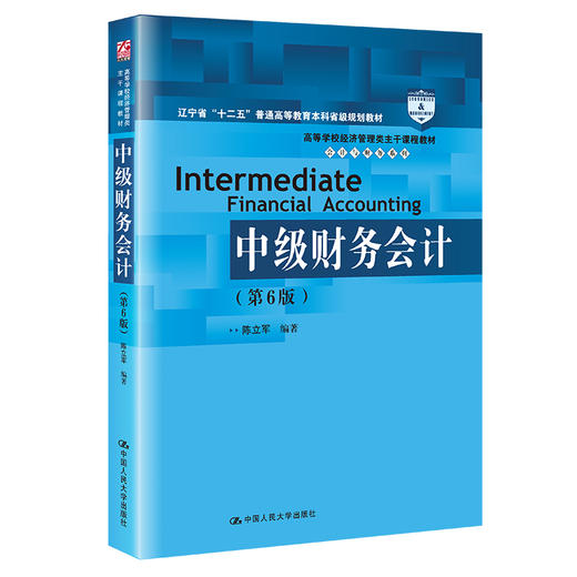 中级财务会计（第6版）（高等学校经济管理类主干课程教材·会计与财务系列）/ 陈立军 商品图0