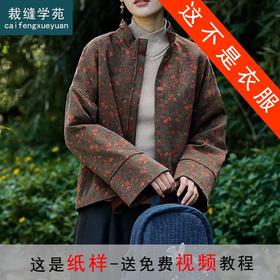 裁缝学苑AX126香云纱棉服夹棉外套纸样女小高领加厚棉衣上衣打板