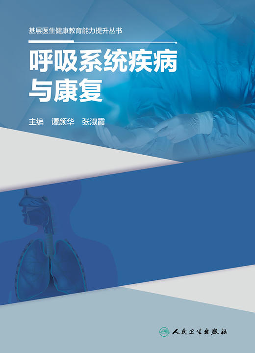 基层医生健康教育能力提升丛书——呼吸系统疾病与康复 2023年10月参考书 9787117334723 商品图1