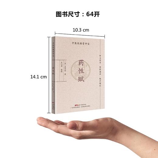 药性赋 中医经典掌中宝 李东垣著 王巧萍整理 原文原著口袋书袖珍书 正版清晰大字 便携诵读随查随记 中医入门书籍 广东科技出版社 商品图1