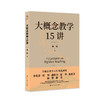 大概念教学15讲 商品缩略图1