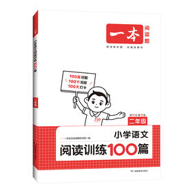 2024一本·小学语文阅读训练100篇2年级