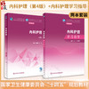 全2册 内科护理 第4版 +内科护理学习指导 江乙 林梅英 全国中等卫生职业教育教材及配套学习指导 供护理专业用 人民卫生出版社 商品缩略图0