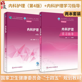 全2册 内科护理 第4版 +内科护理学习指导 江乙 林梅英 全国中等卫生职业教育教材及配套学习指导 供护理专业用 人民卫生出版社