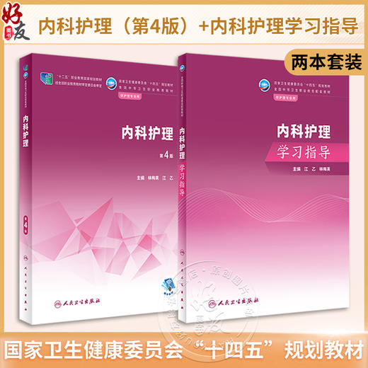 全2册 内科护理 第4版 +内科护理学习指导 江乙 林梅英 全国中等卫生职业教育教材及配套学习指导 供护理专业用 人民卫生出版社 商品图0