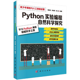 Python 实验编程：自然科学探究