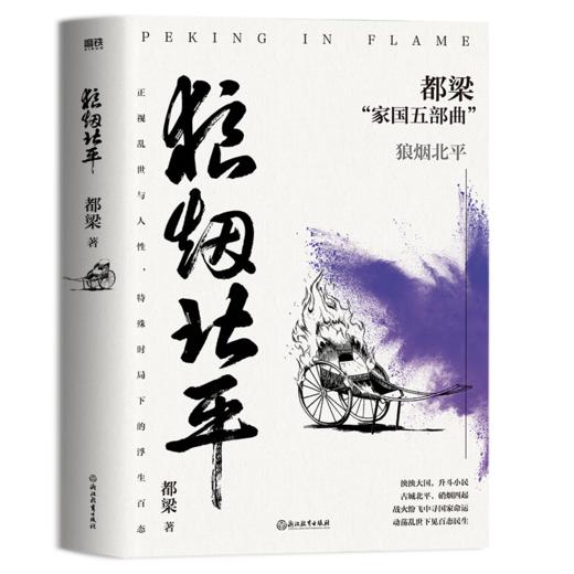 狼烟北平（2023新版）都梁“家国五部曲”之一都梁谍战文学的经典力作 商品图1