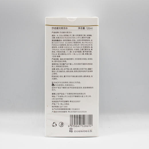 莎迹鎏光赋活水120ml美容院正品直发包邮修护唤醒肌肤 商品图2