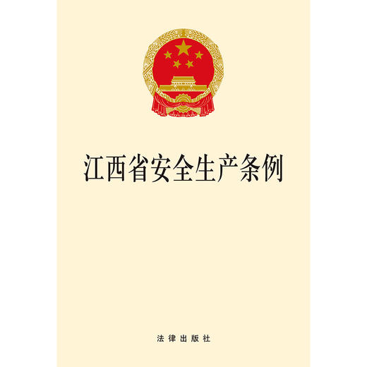 江西省安全生产条例 法律出版社 商品图1