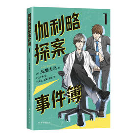 伽利略探案事件簿 1