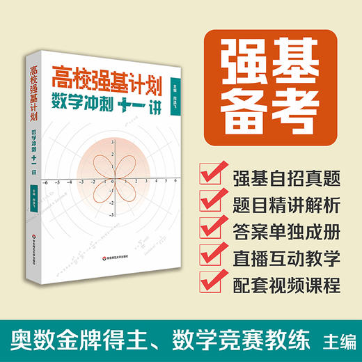 【现货】高校强基计划 数学冲刺十一讲 周逸飞 清华北大自招 商品图0