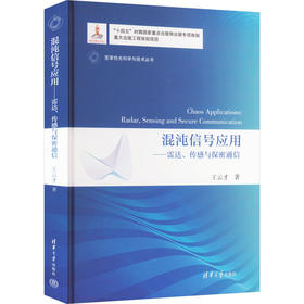 混沌信号应用——雷达、传感与保密通信