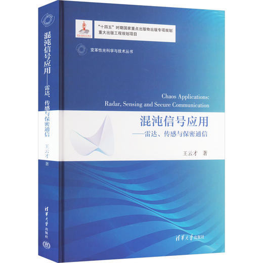 混沌信号应用——雷达、传感与保密通信 商品图0