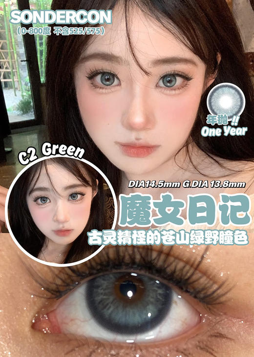Sondercon 魔女日记 年抛 两片 14.5mm 参考着色 13.8mm 基弧 8.6 含水 38% 韩国进口 商品图1