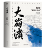大崩溃（2023新版）都梁“家国五部曲”之一，军事小说经典力作！ 商品缩略图1
