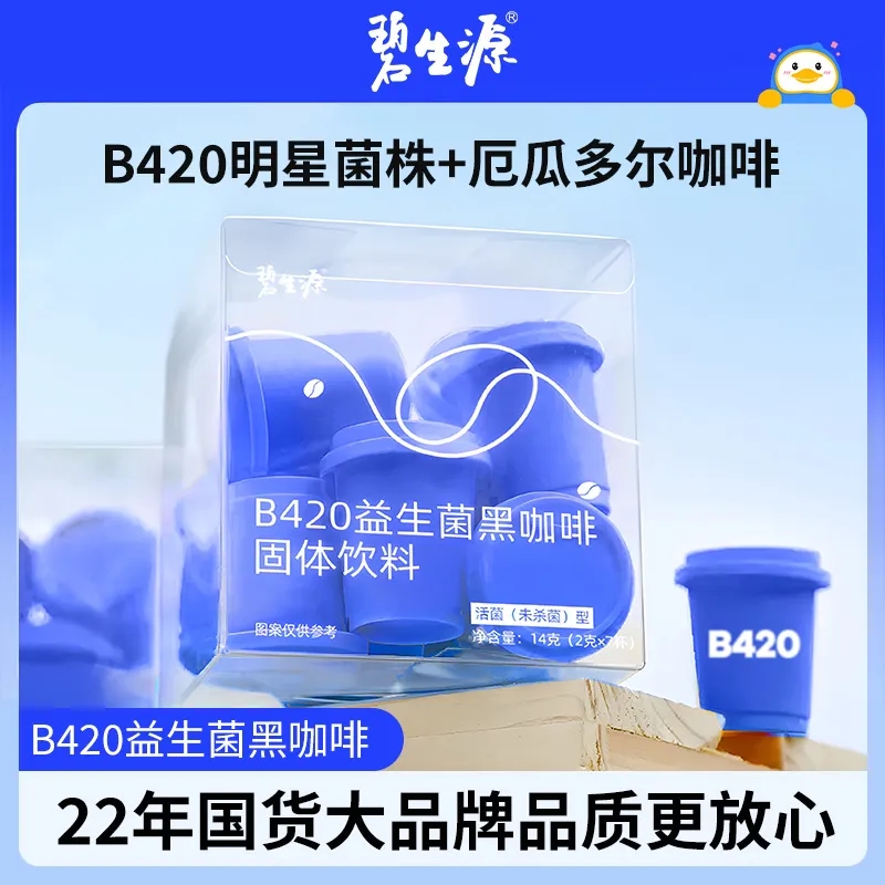 碧生源B420益生菌黑咖啡固体饮料2g*7杯/盒进口菌株厄瓜多尔冻干咖啡粉