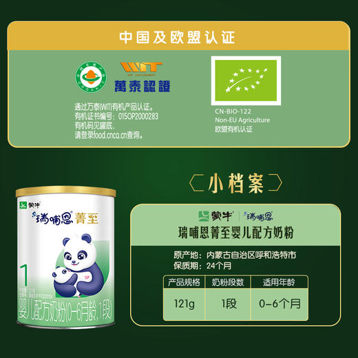 蒙牛瑞哺恩菁至1段婴儿配方奶粉121g（有机A2版） 商品图3