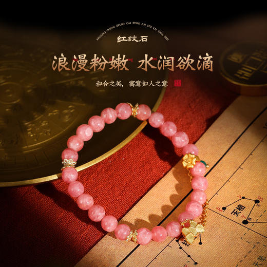 【爱情】红纹石手链女玉石 桃花粉手串 甜蜜情侣水润欲滴 商品图1