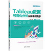 Tableau数据可视化分析从新手到高手 商品缩略图0