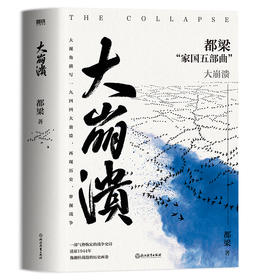 大崩溃（2023新版）都梁“家国五部曲”之一，军事小说经典力作！